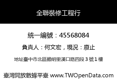 全聯裝修工程行