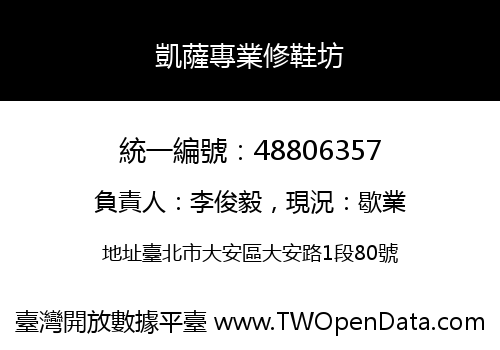 凱薩專業修鞋坊