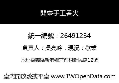 開臺手工香火