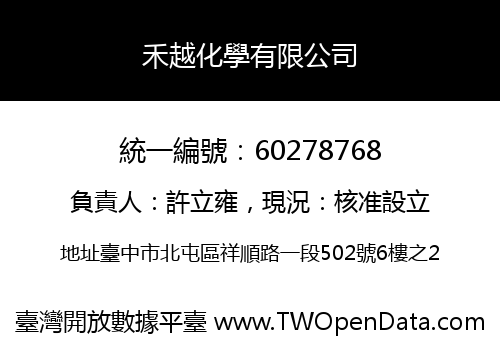 禾越化學有限公司