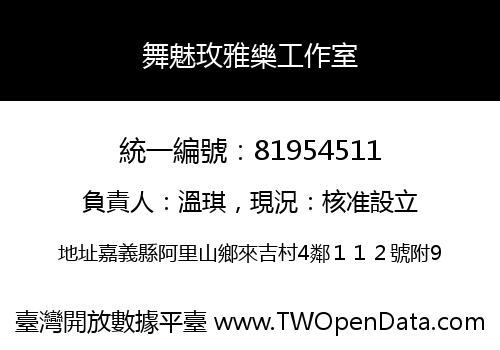 舞魅玫雅樂工作室