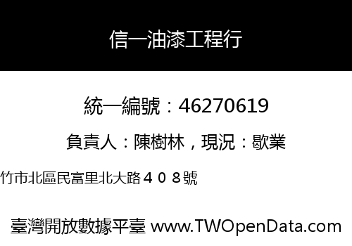 信一油漆工程行