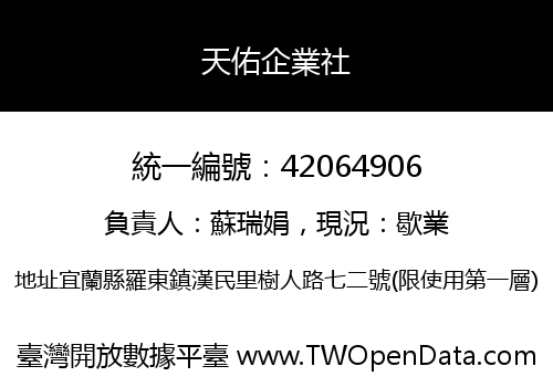 天佑企業社