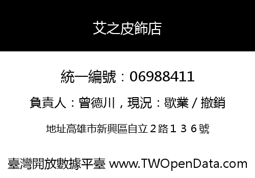 艾之皮飾店