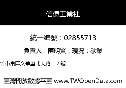 信億工業社