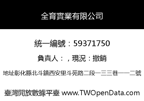 全育實業有限公司