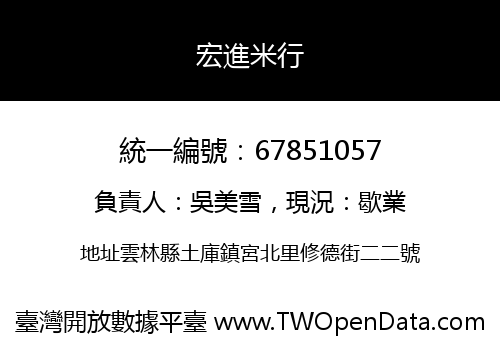 宏進米行