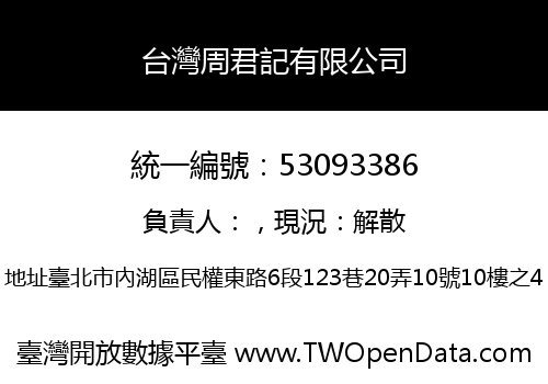 台灣周君記有限公司