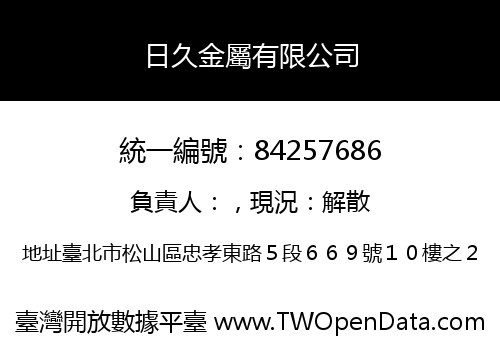 日久金屬有限公司