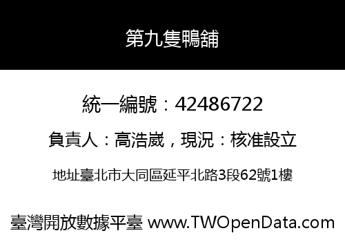 第九隻鴨舖
