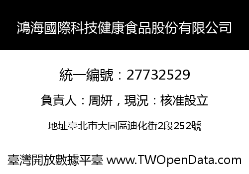 鴻海國際科技健康食品股份有限公司