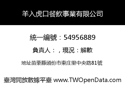 羊入虎口餐飲事業有限公司