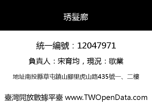 琇髮廊