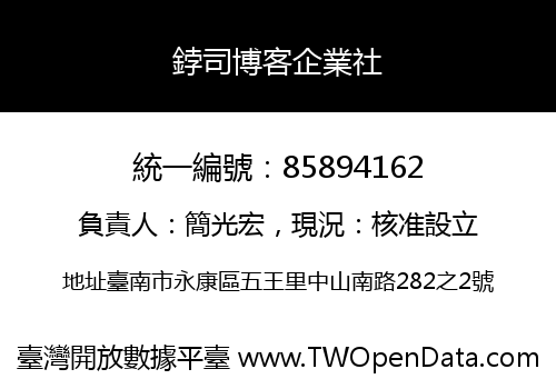 鋍司博客企業社