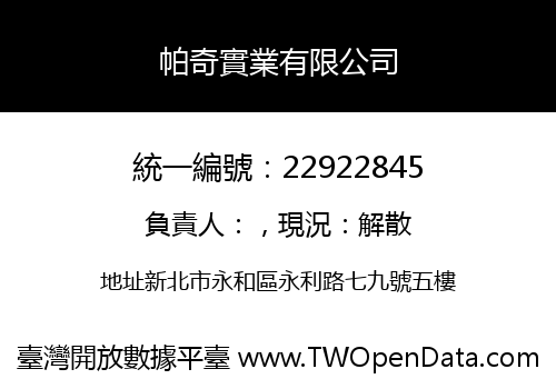帕奇實業有限公司