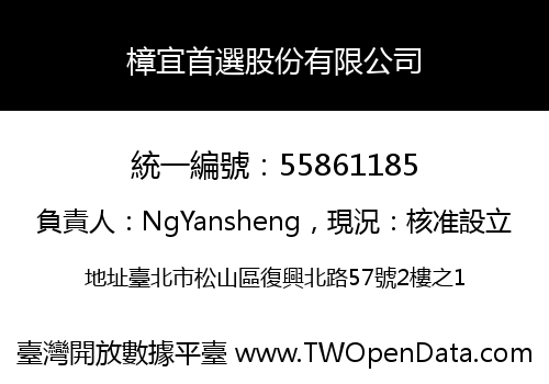 樟宜首選股份有限公司