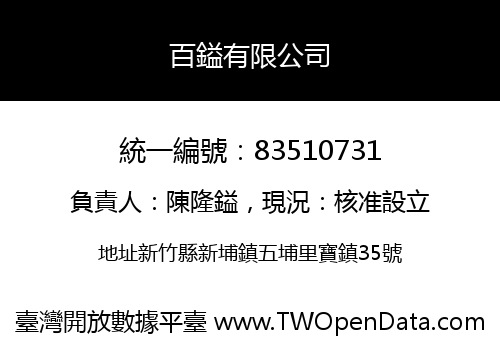 百鎰有限公司
