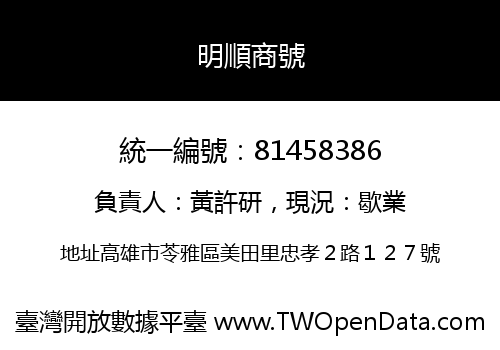 明順商號