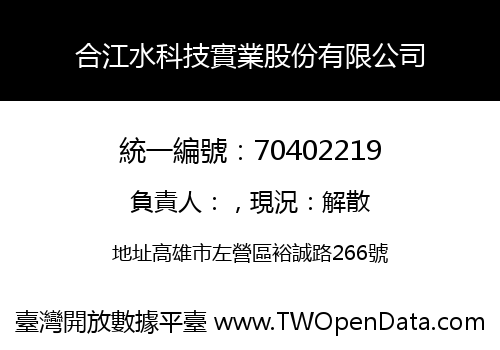 合江水科技實業股份有限公司