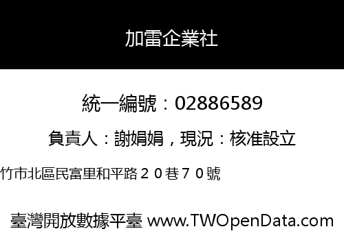 加雷企業社
