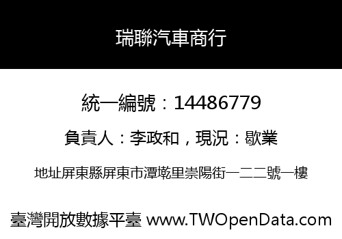 瑞聯汽車商行