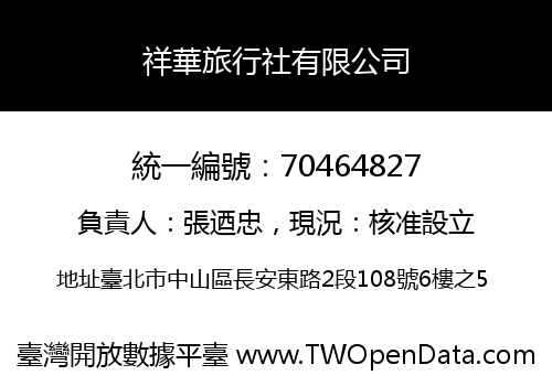祥華旅行社有限公司