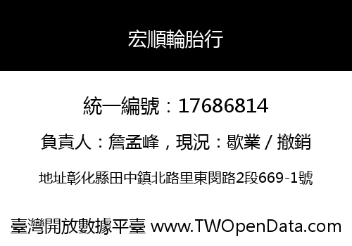 宏順輪胎行