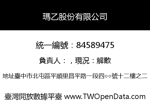 瑪乙股份有限公司