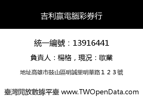 吉利贏電腦彩券行