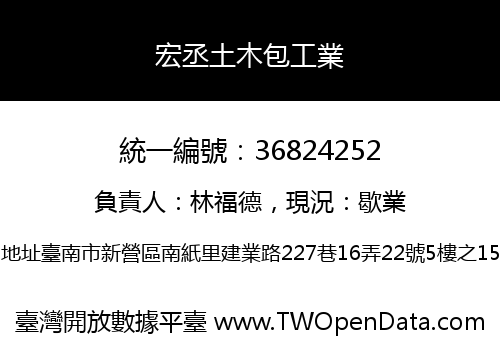 宏丞土木包工業