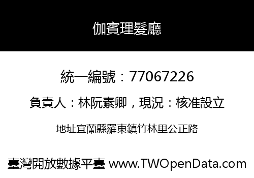 伽賓理髮廳