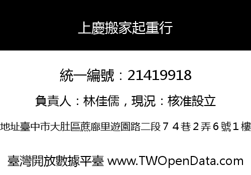 上慶搬家起重行