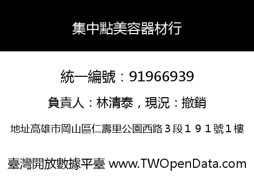 集中點美容器材行