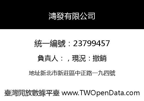 鴻發有限公司