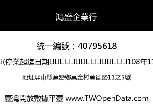 鴻盛企業行