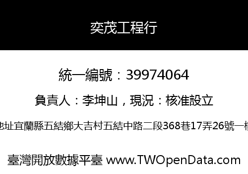 奕茂工程行