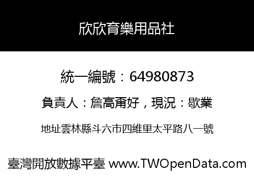 欣欣育樂用品社