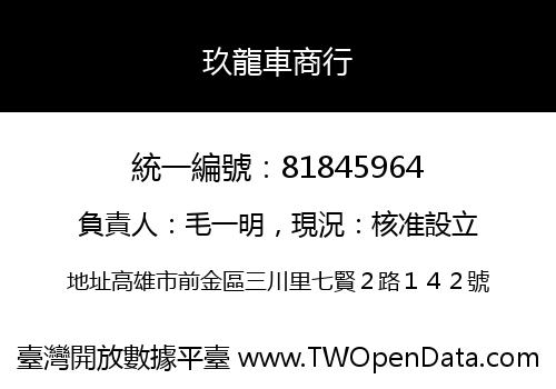 玖龍車商行