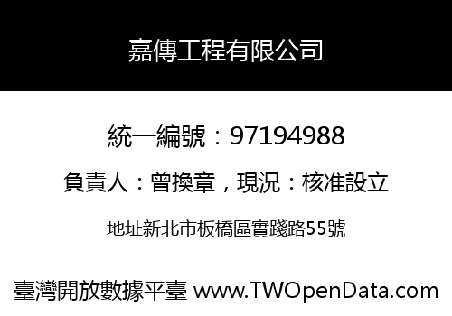 嘉傳工程有限公司