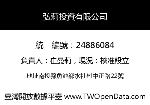 弘莉投資有限公司