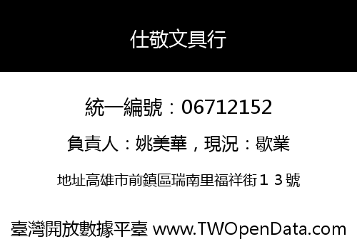 仕敬文具行