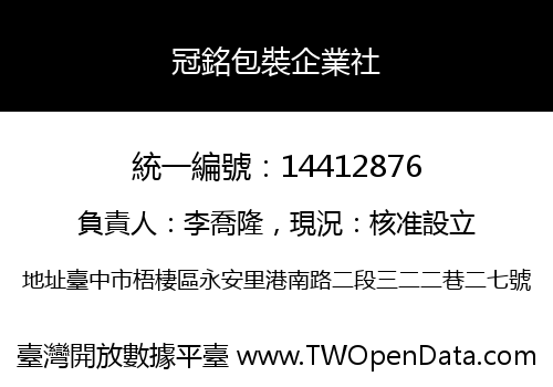 冠銘包裝企業社