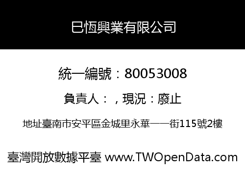 巳恆興業有限公司