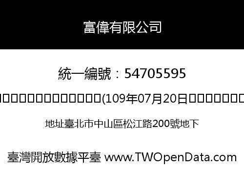 富偉有限公司