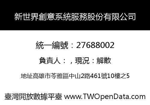 新世界創意系統服務股份有限公司