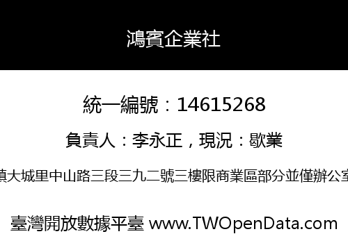 鴻賓企業社