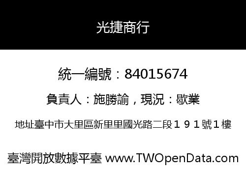 光捷商行