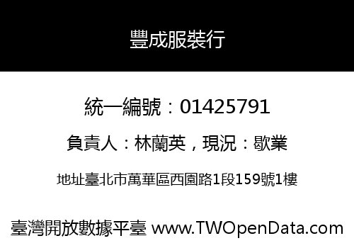 豐成服裝行