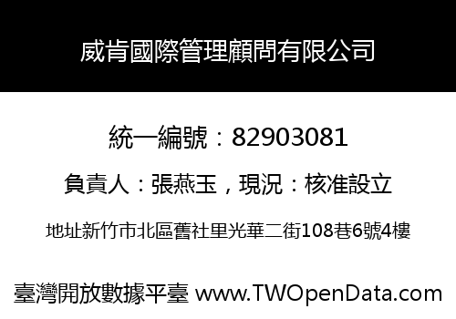 威肯國際管理顧問有限公司