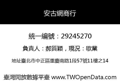 安古網商行